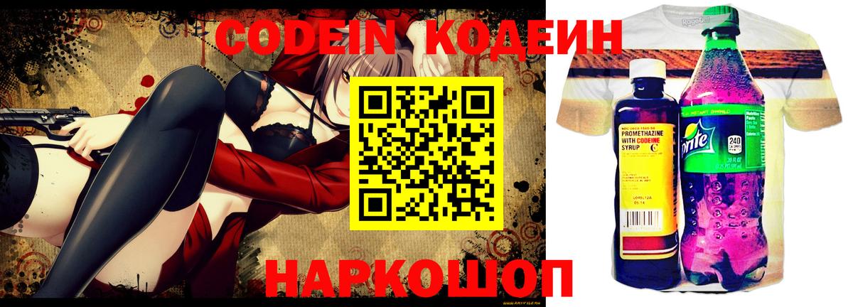Codein напиток Lean (лин) Йошкар-Ола