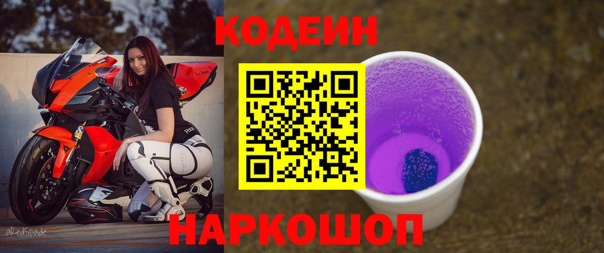 Йошкар-Ола  Кодеиновый сироп Lean Purple Drank  Вход с VPN  Codein Purple Drank 